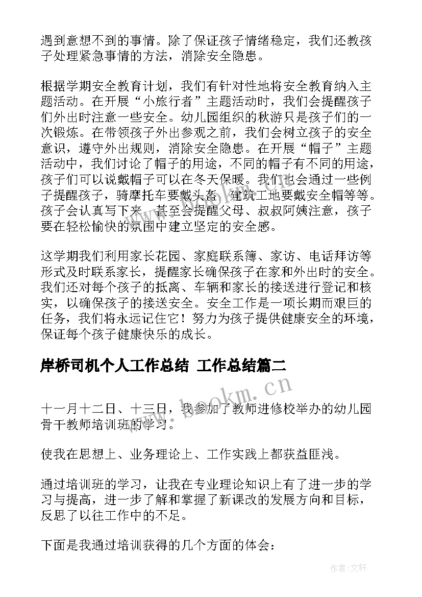 2023年岸桥司机个人工作总结 工作总结(优质6篇)