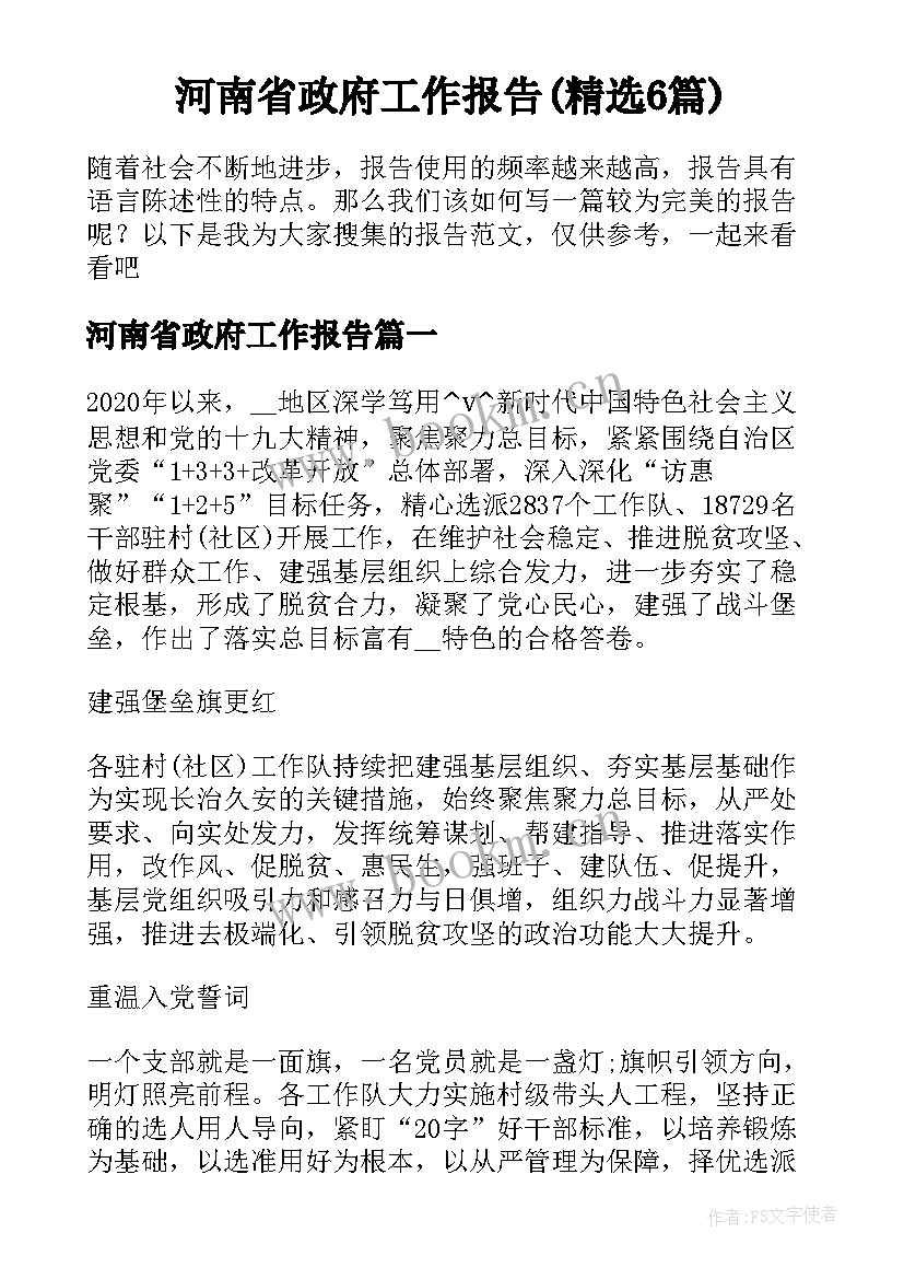 河南省政府工作报告(精选6篇)