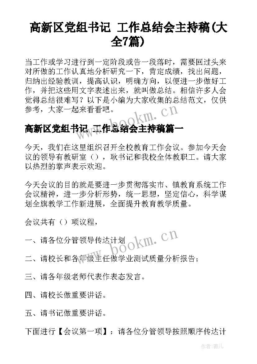 高新区党组书记 工作总结会主持稿(大全7篇)