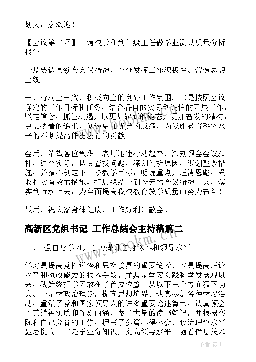 高新区党组书记 工作总结会主持稿(大全7篇)