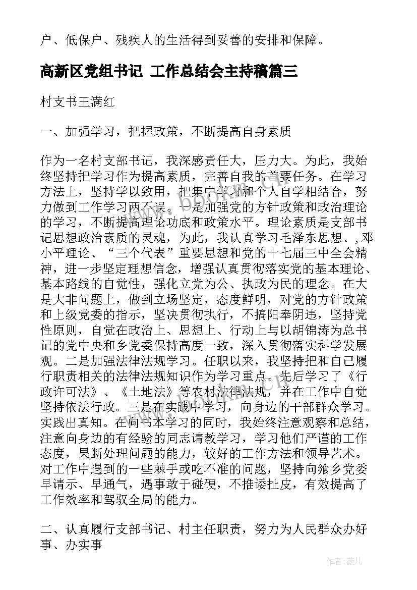 高新区党组书记 工作总结会主持稿(大全7篇)