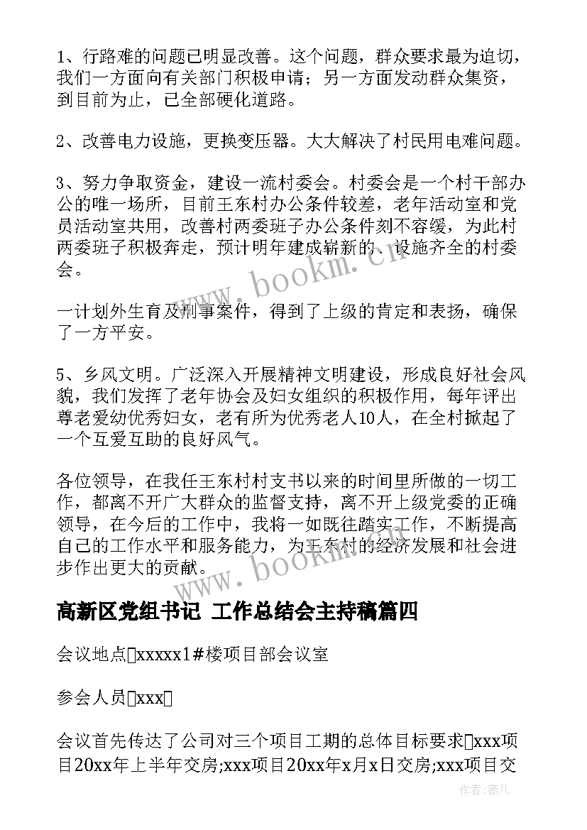 高新区党组书记 工作总结会主持稿(大全7篇)