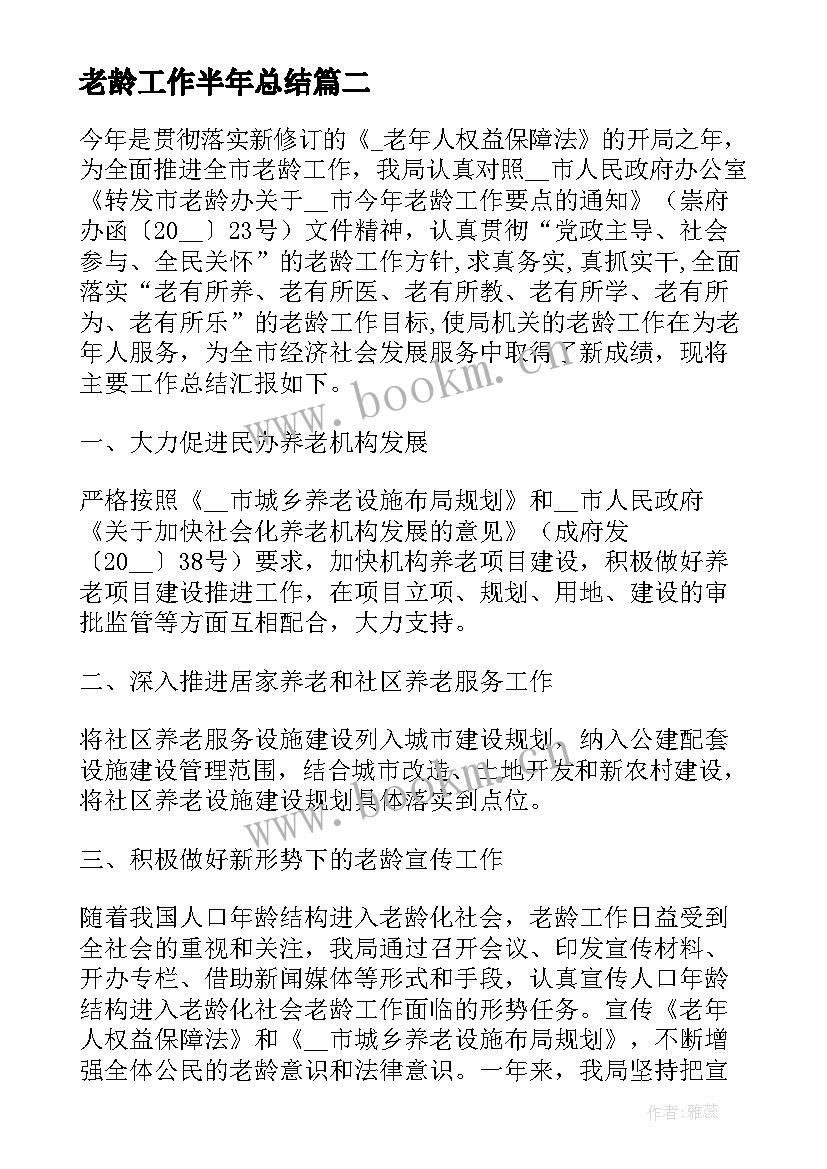 老龄工作半年总结(实用5篇)