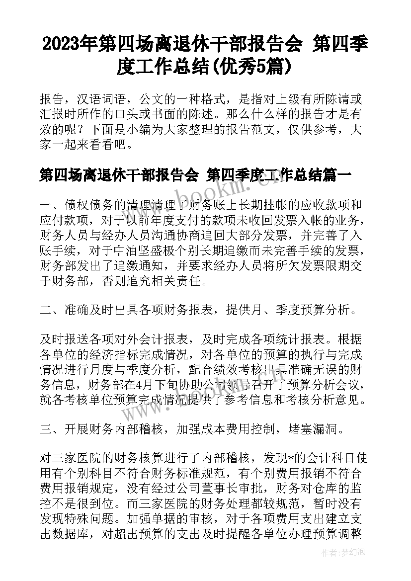 2023年第四场离退休干部报告会 第四季度工作总结(优秀5篇)