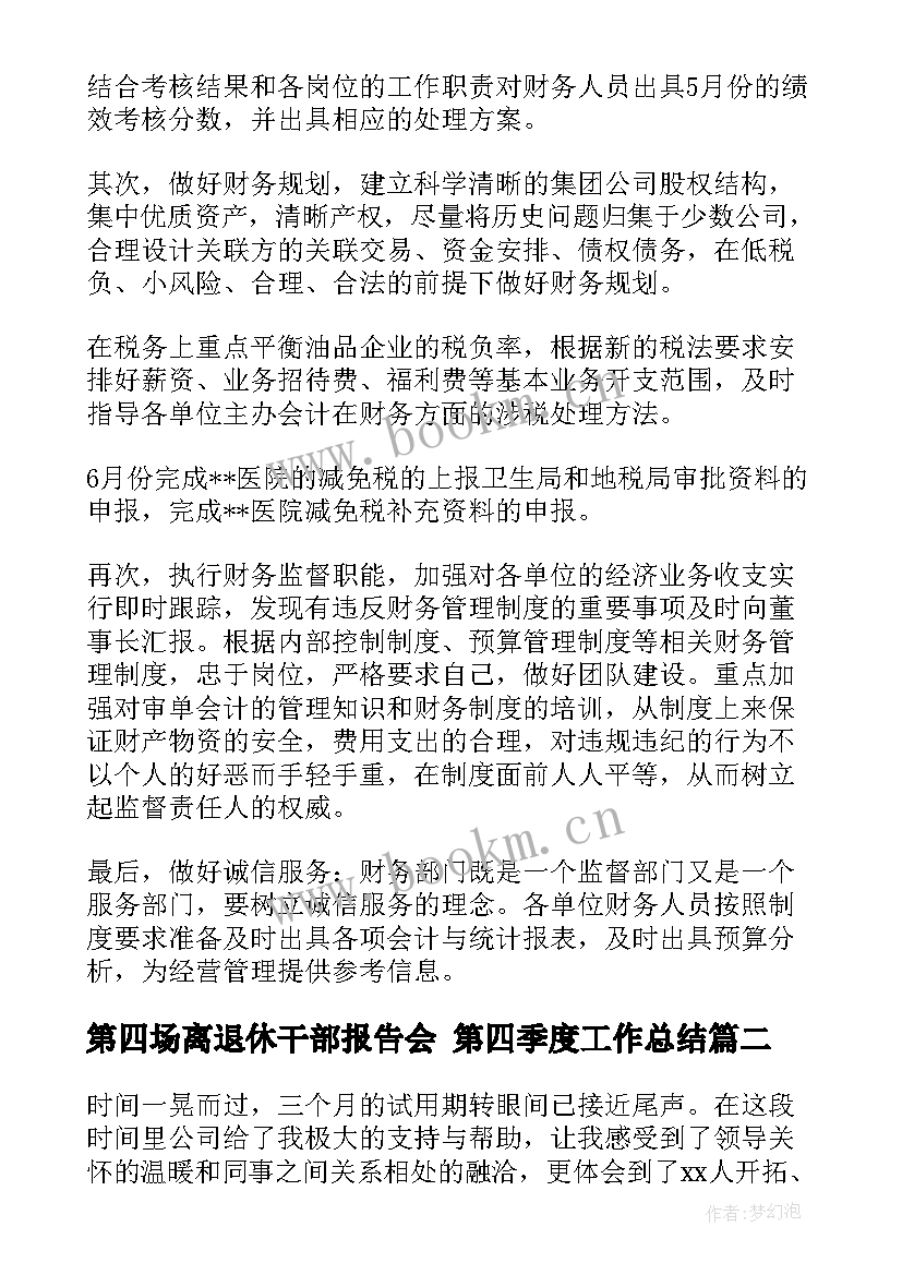 2023年第四场离退休干部报告会 第四季度工作总结(优秀5篇)