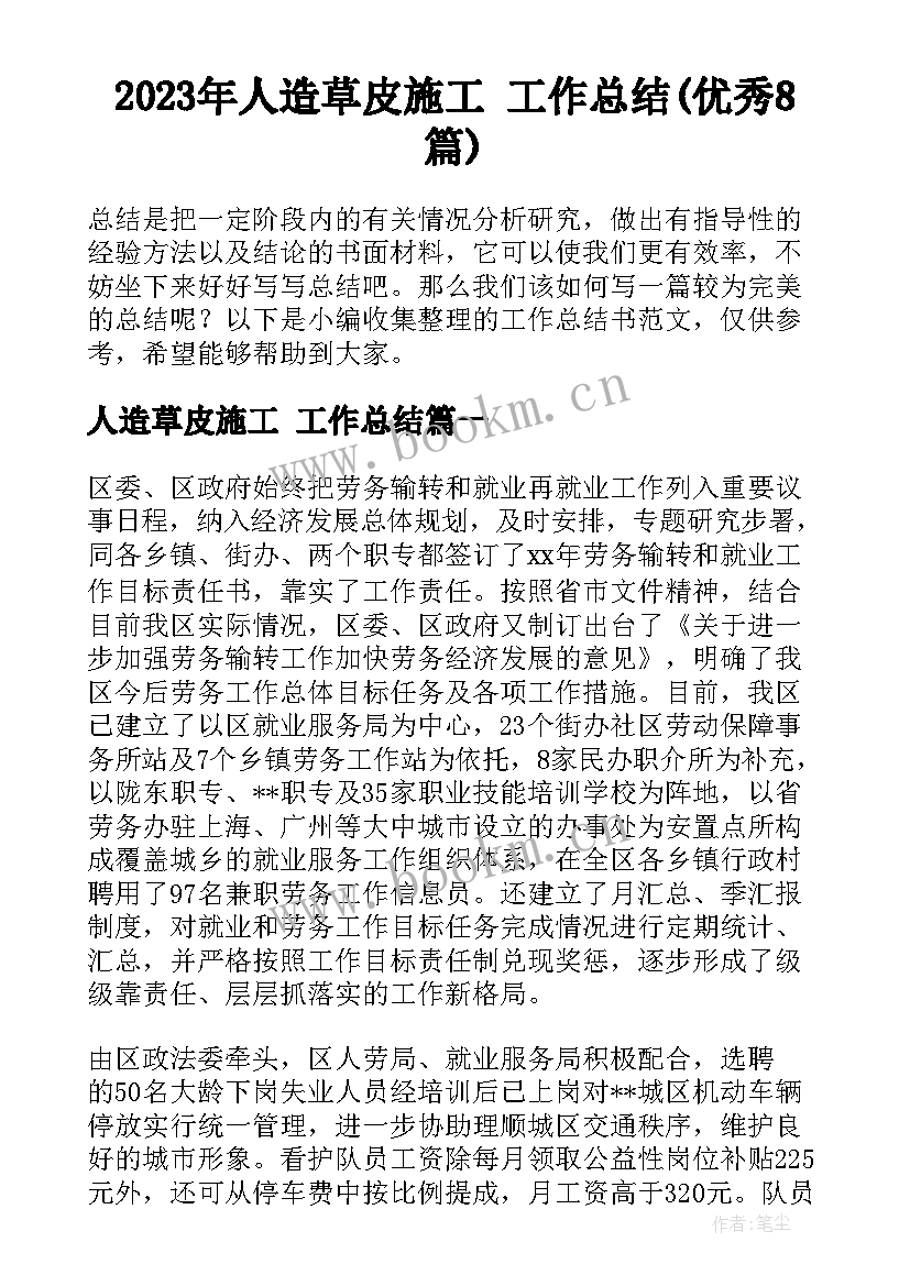 2023年人造草皮施工 工作总结(优秀8篇)