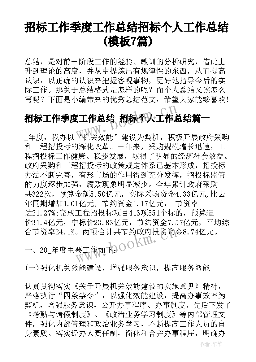 招标工作季度工作总结 招标个人工作总结(模板7篇)