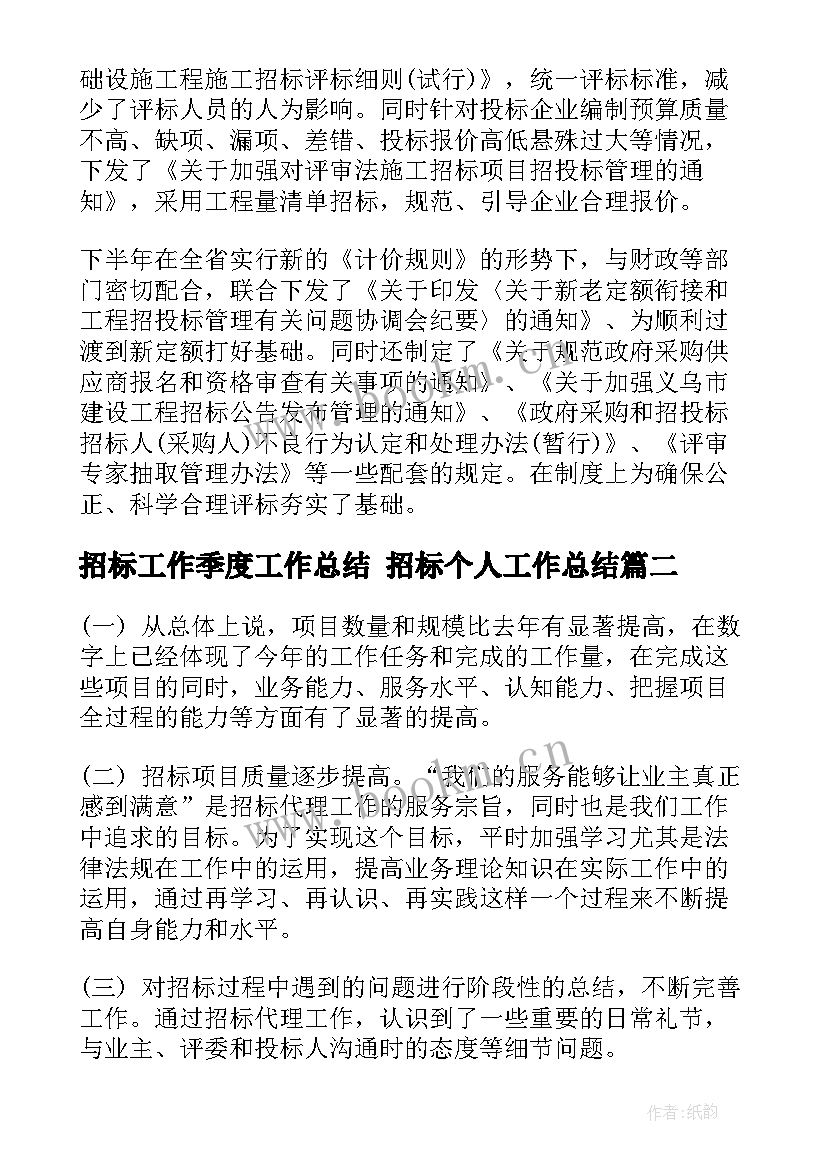 招标工作季度工作总结 招标个人工作总结(模板7篇)