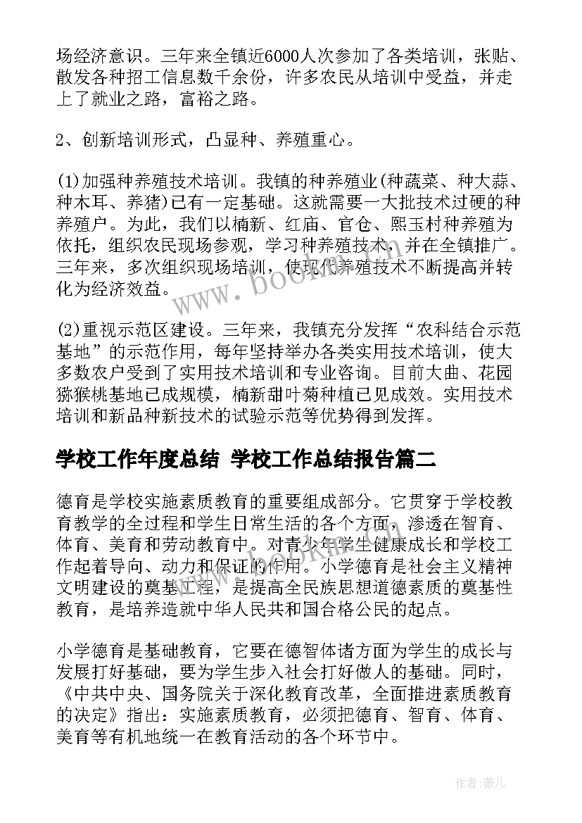 2023年学校工作年度总结 学校工作总结报告(优质9篇)