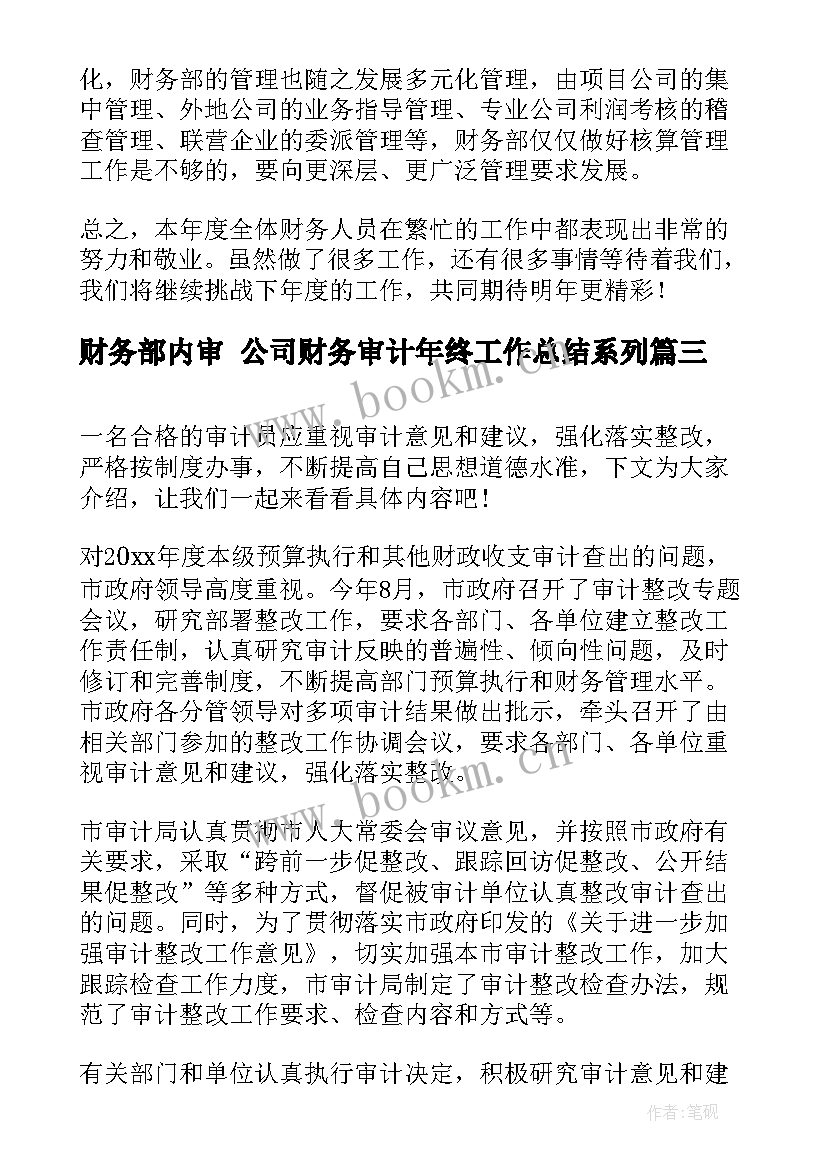 最新财务部内审 公司财务审计年终工作总结系列(模板10篇)