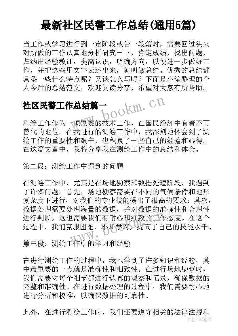 最新社区民警工作总结(通用5篇)