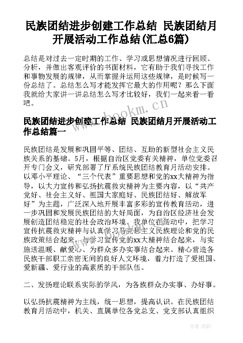 民族团结进步创建工作总结 民族团结月开展活动工作总结(汇总6篇)