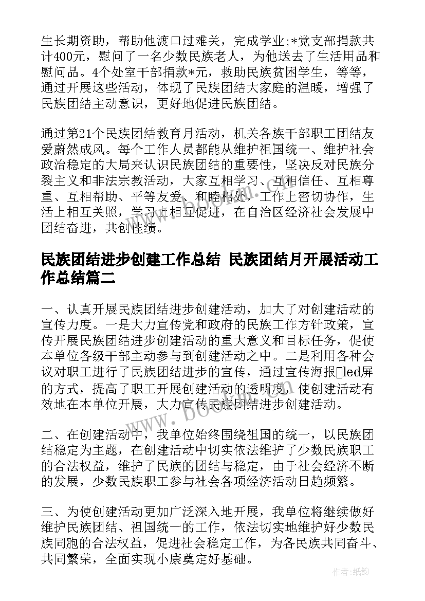 民族团结进步创建工作总结 民族团结月开展活动工作总结(汇总6篇)