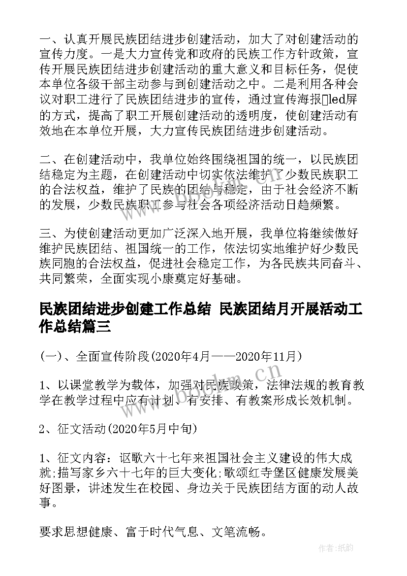 民族团结进步创建工作总结 民族团结月开展活动工作总结(汇总6篇)