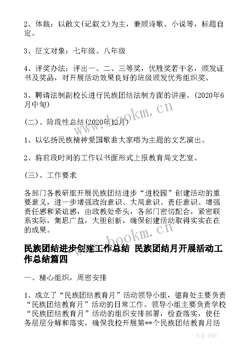 民族团结进步创建工作总结 民族团结月开展活动工作总结(汇总6篇)