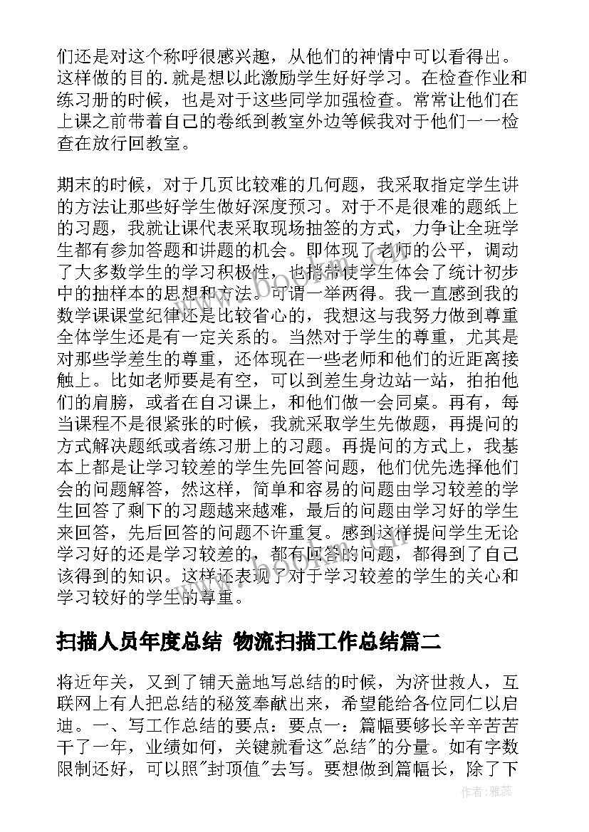 最新扫描人员年度总结 物流扫描工作总结(优秀6篇)