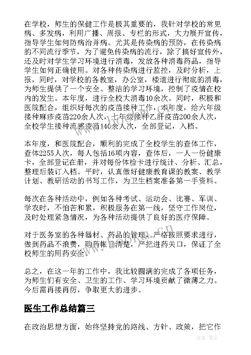 2023年医生工作总结(通用8篇)