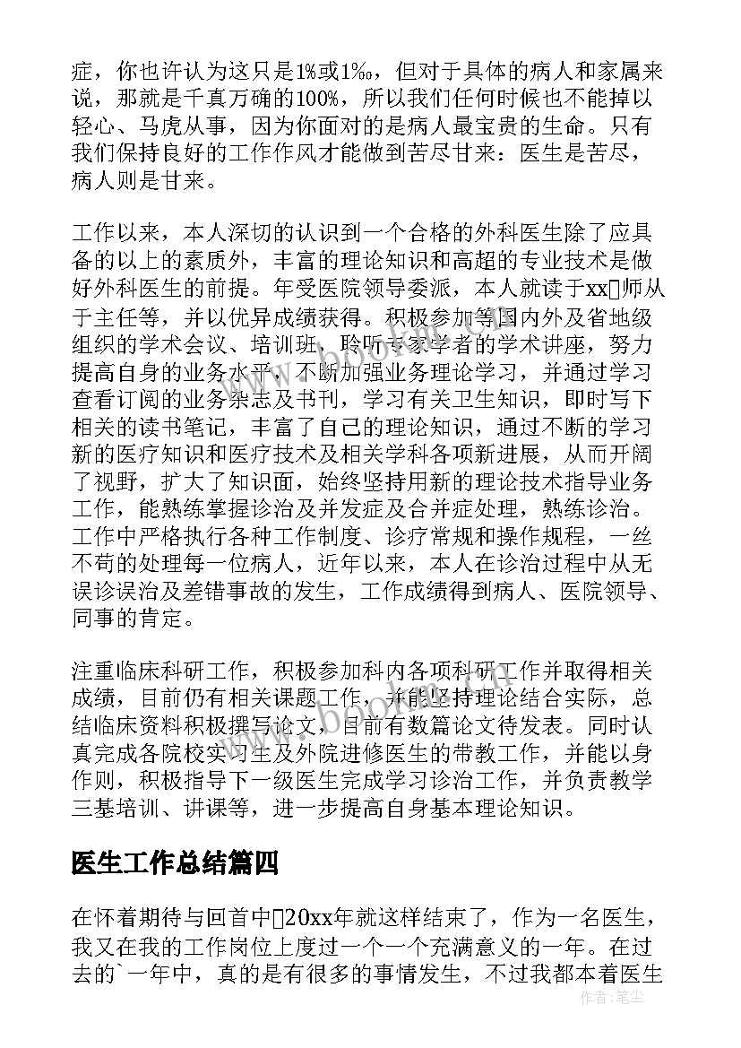 2023年医生工作总结(通用8篇)