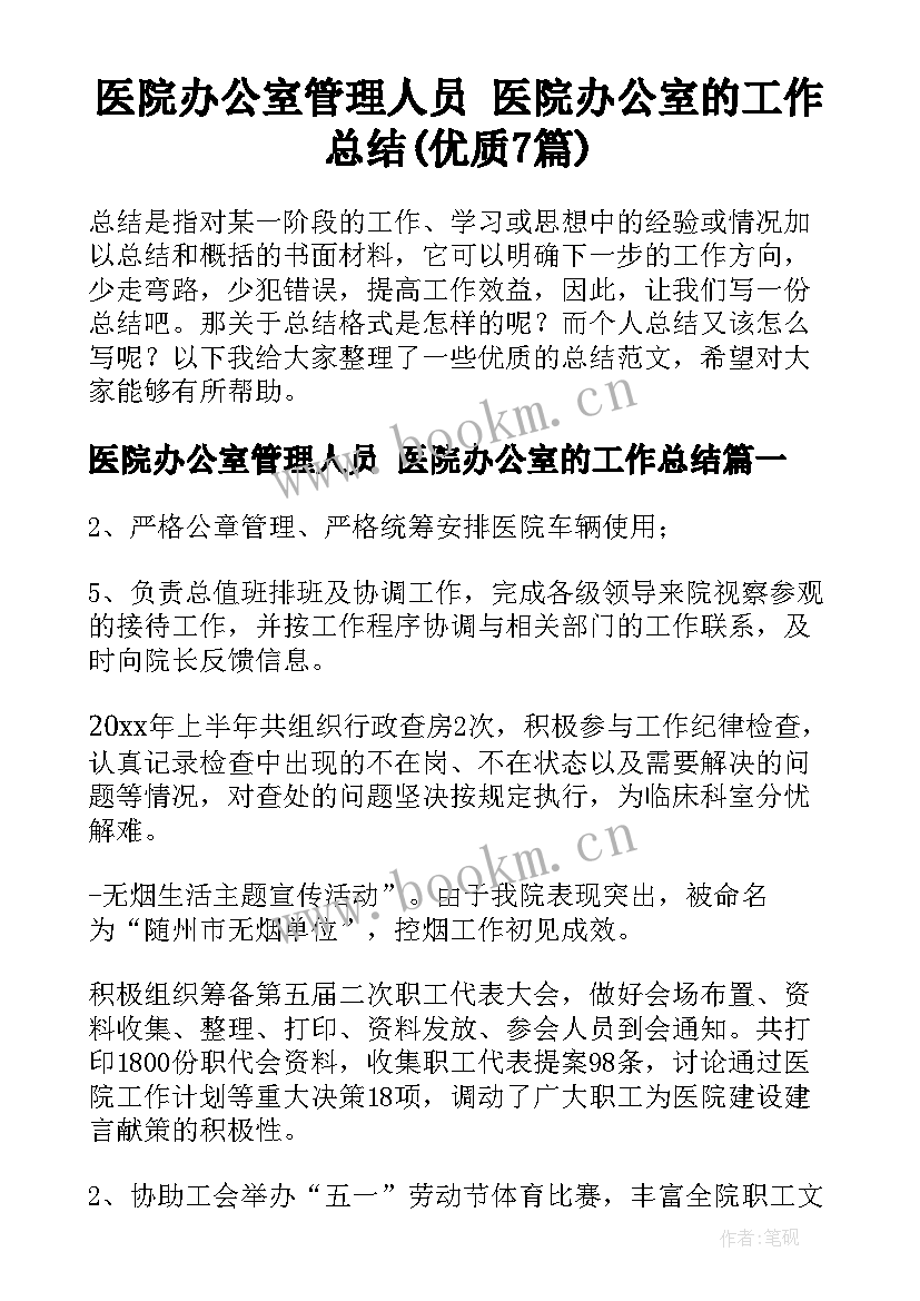 医院办公室管理人员 医院办公室的工作总结(优质7篇)