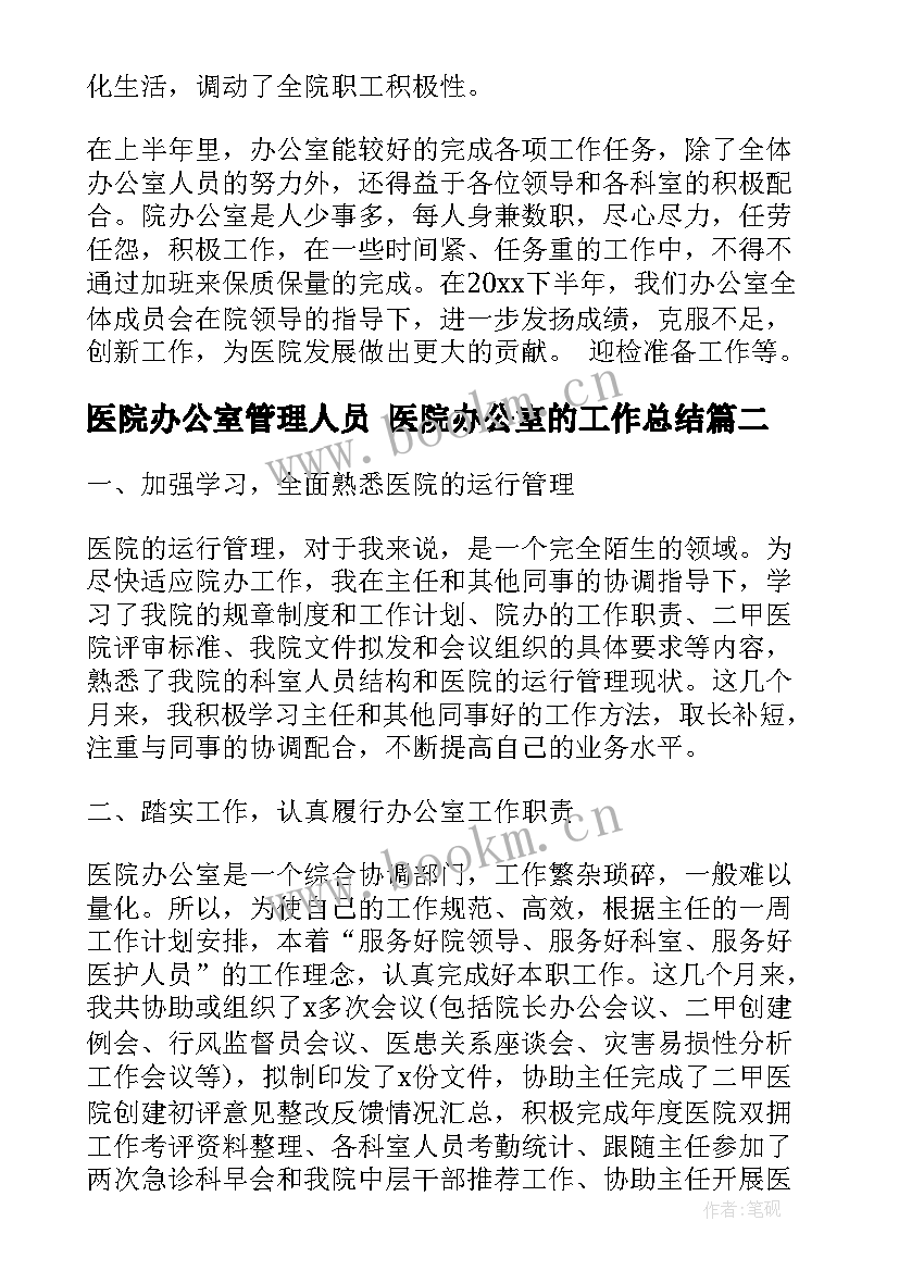 医院办公室管理人员 医院办公室的工作总结(优质7篇)