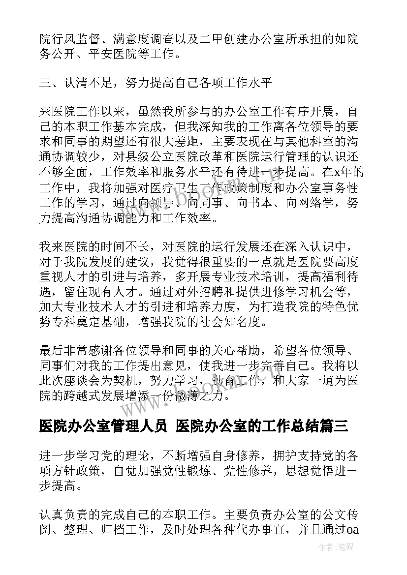 医院办公室管理人员 医院办公室的工作总结(优质7篇)