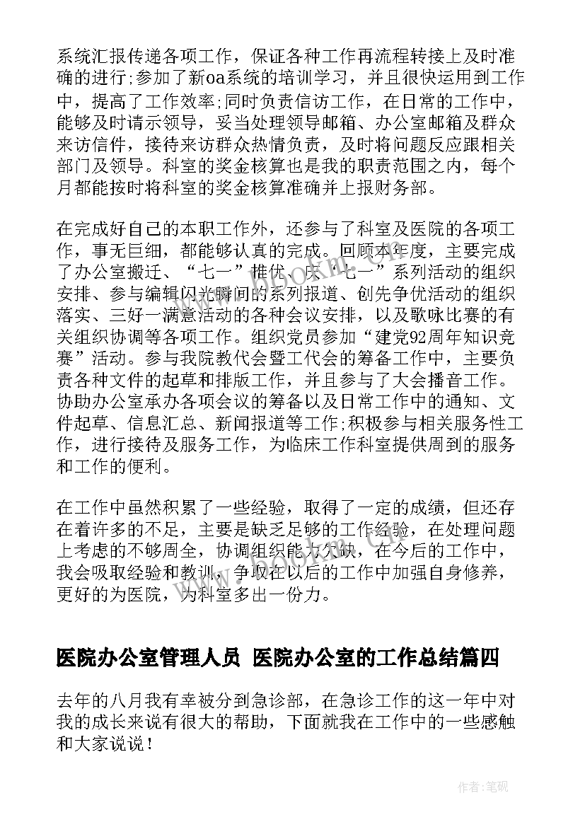 医院办公室管理人员 医院办公室的工作总结(优质7篇)