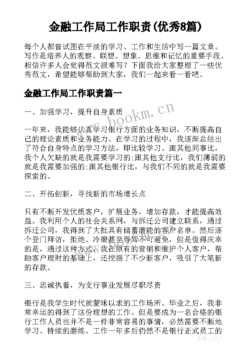 金融工作局工作职责(优秀8篇)