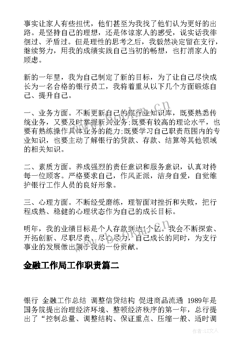 金融工作局工作职责(优秀8篇)