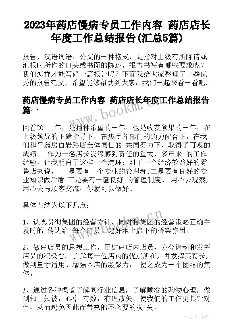 2023年药店慢病专员工作内容 药店店长年度工作总结报告(汇总5篇)