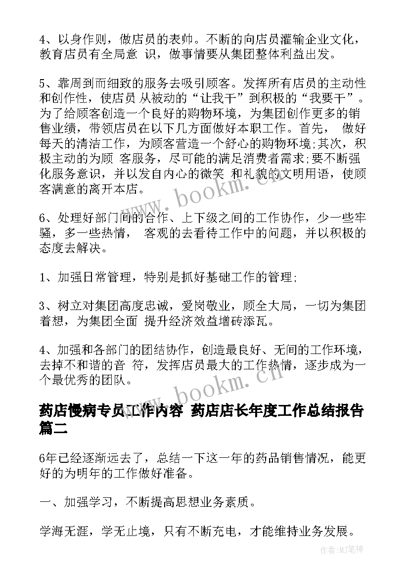 2023年药店慢病专员工作内容 药店店长年度工作总结报告(汇总5篇)