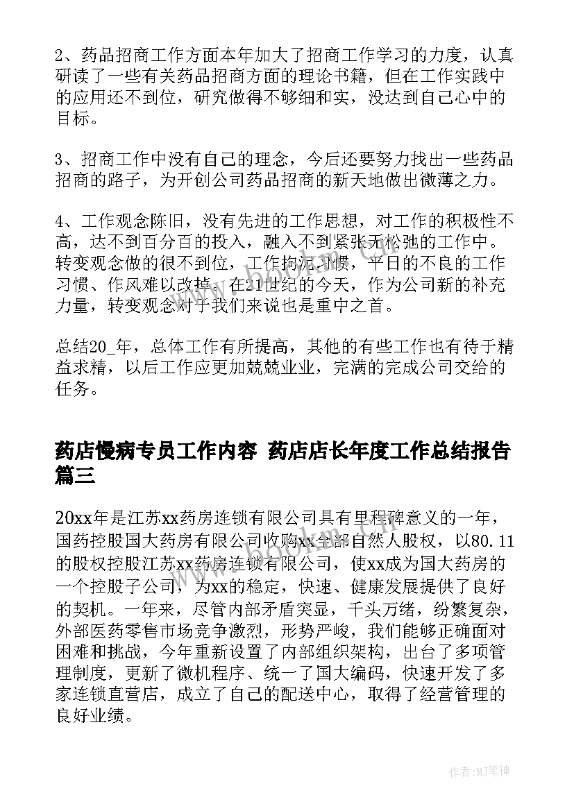 2023年药店慢病专员工作内容 药店店长年度工作总结报告(汇总5篇)