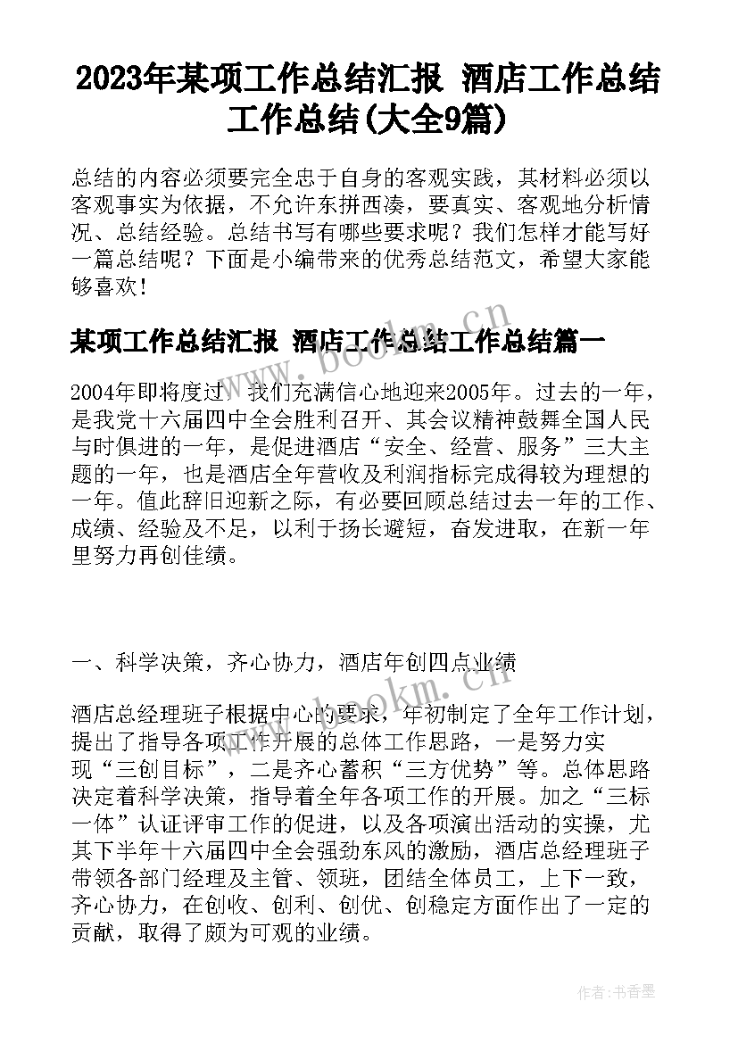 2023年某项工作总结汇报 酒店工作总结工作总结(大全9篇)