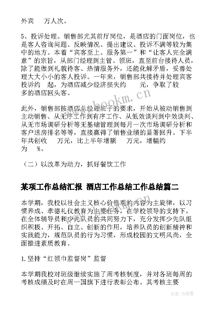 2023年某项工作总结汇报 酒店工作总结工作总结(大全9篇)