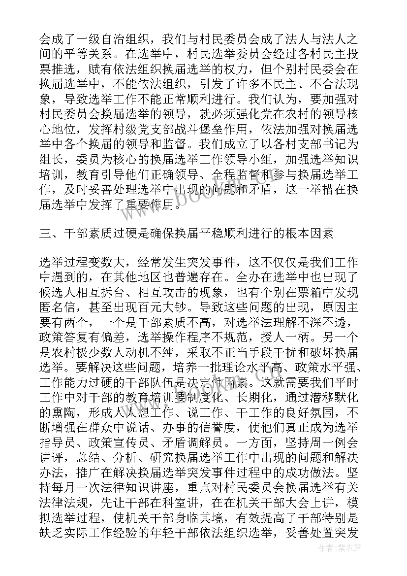 2023年县级人大选举简报 人大换届选举工作总结(精选5篇)