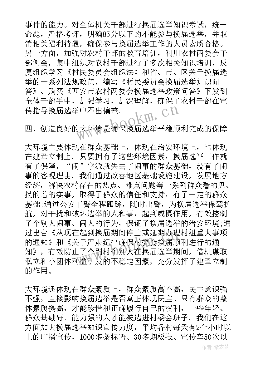 2023年县级人大选举简报 人大换届选举工作总结(精选5篇)