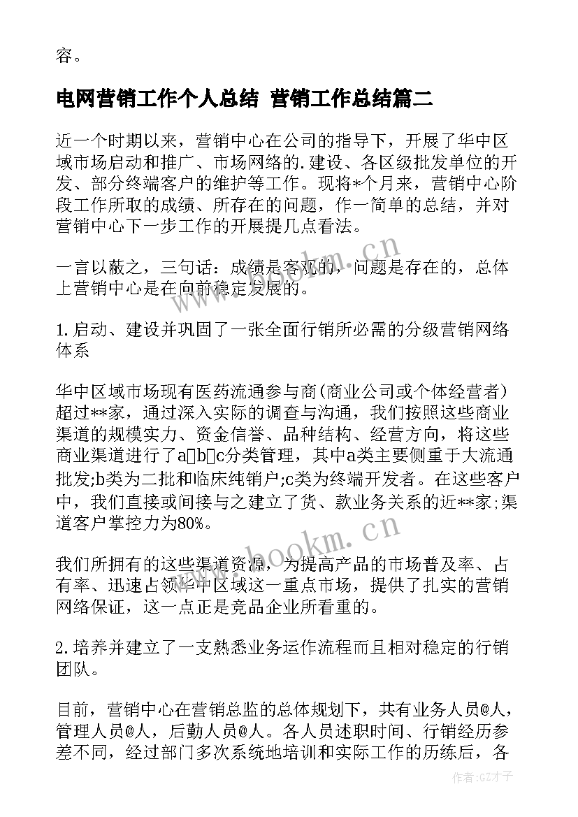 最新电网营销工作个人总结 营销工作总结(模板8篇)