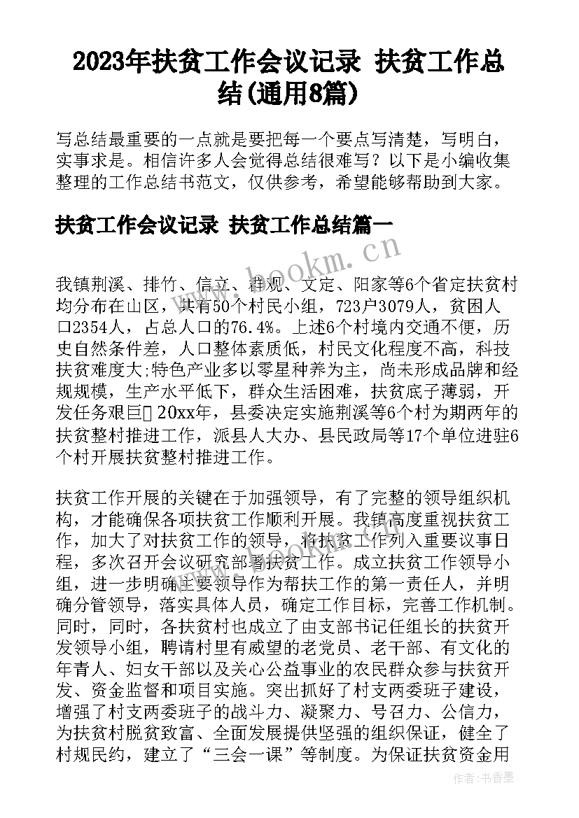 2023年扶贫工作会议记录 扶贫工作总结(通用8篇)