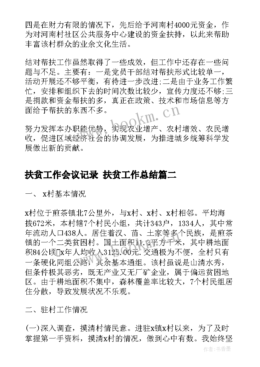 2023年扶贫工作会议记录 扶贫工作总结(通用8篇)