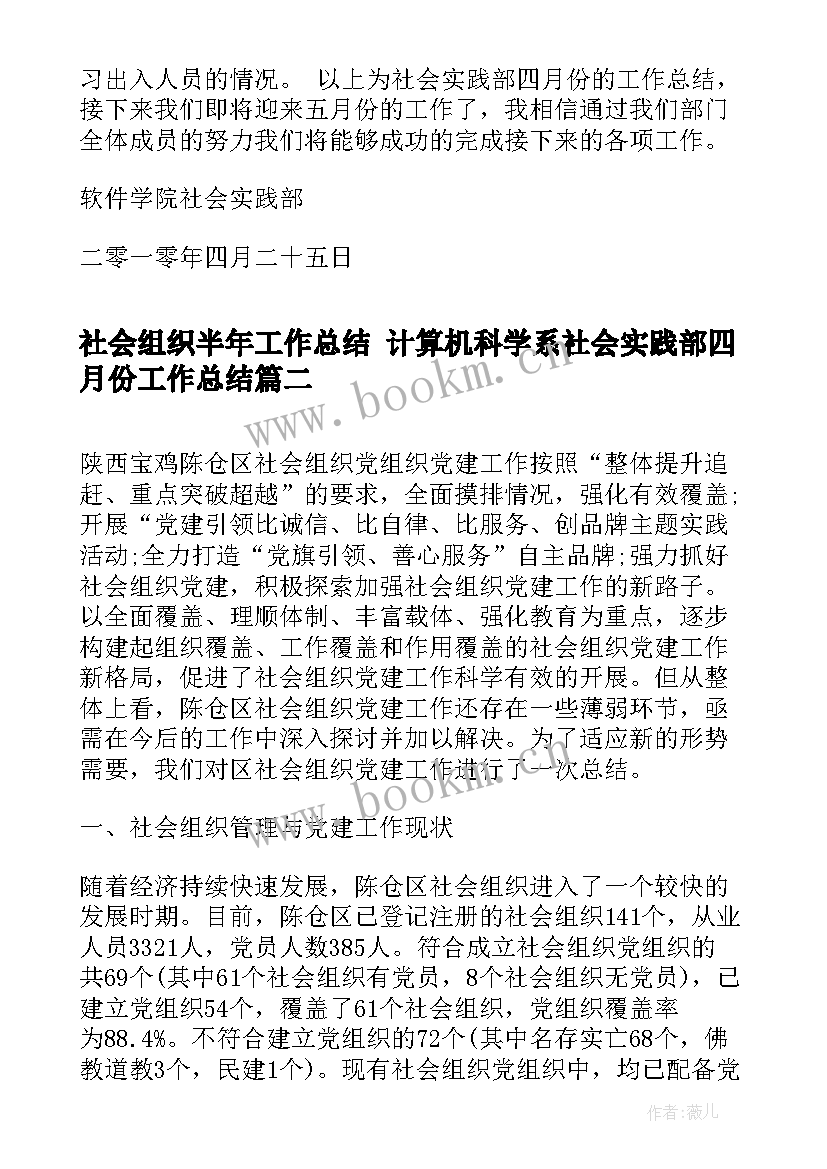 社会组织半年工作总结 计算机科学系社会实践部四月份工作总结(实用5篇)