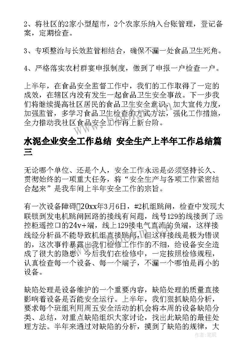 水泥企业安全工作总结 安全生产上半年工作总结(优质7篇)