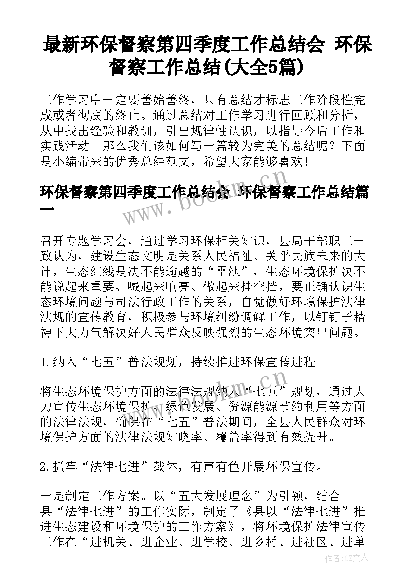 最新环保督察第四季度工作总结会 环保督察工作总结(大全5篇)