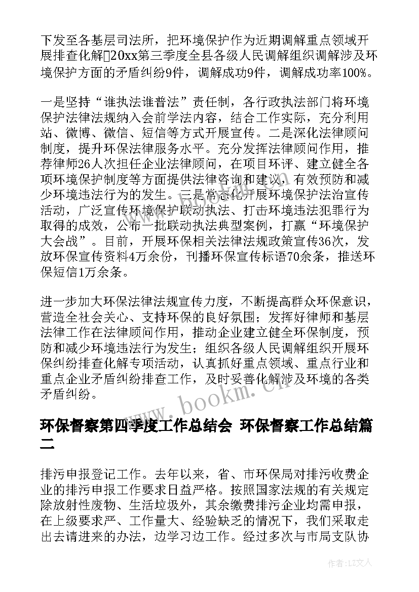 最新环保督察第四季度工作总结会 环保督察工作总结(大全5篇)