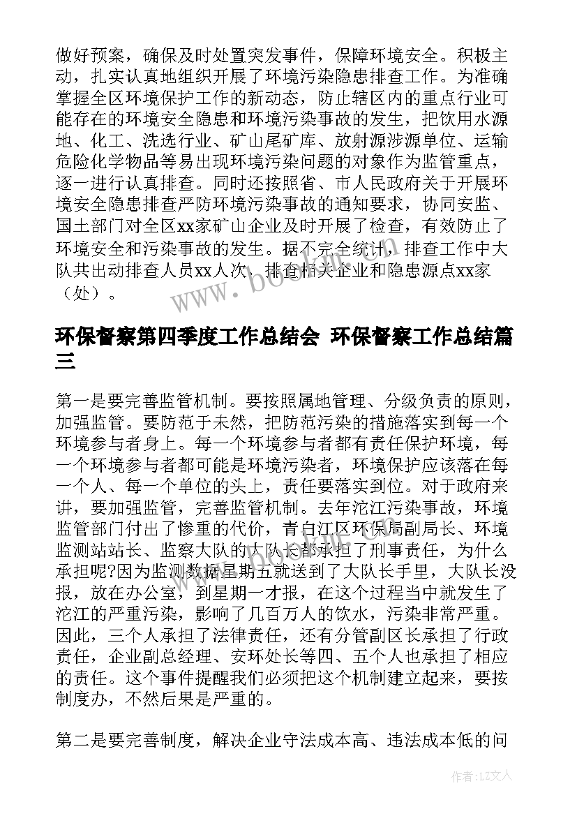 最新环保督察第四季度工作总结会 环保督察工作总结(大全5篇)