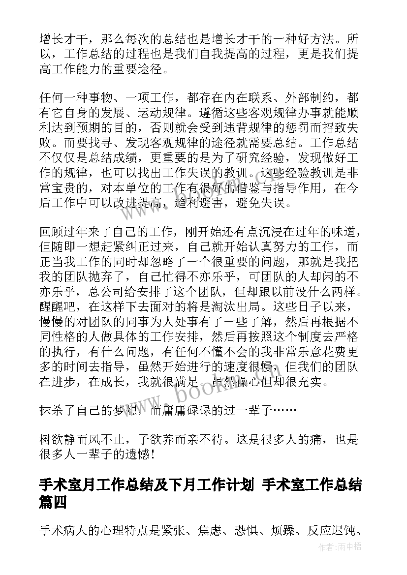 手术室月工作总结及下月工作计划 手术室工作总结(大全10篇)