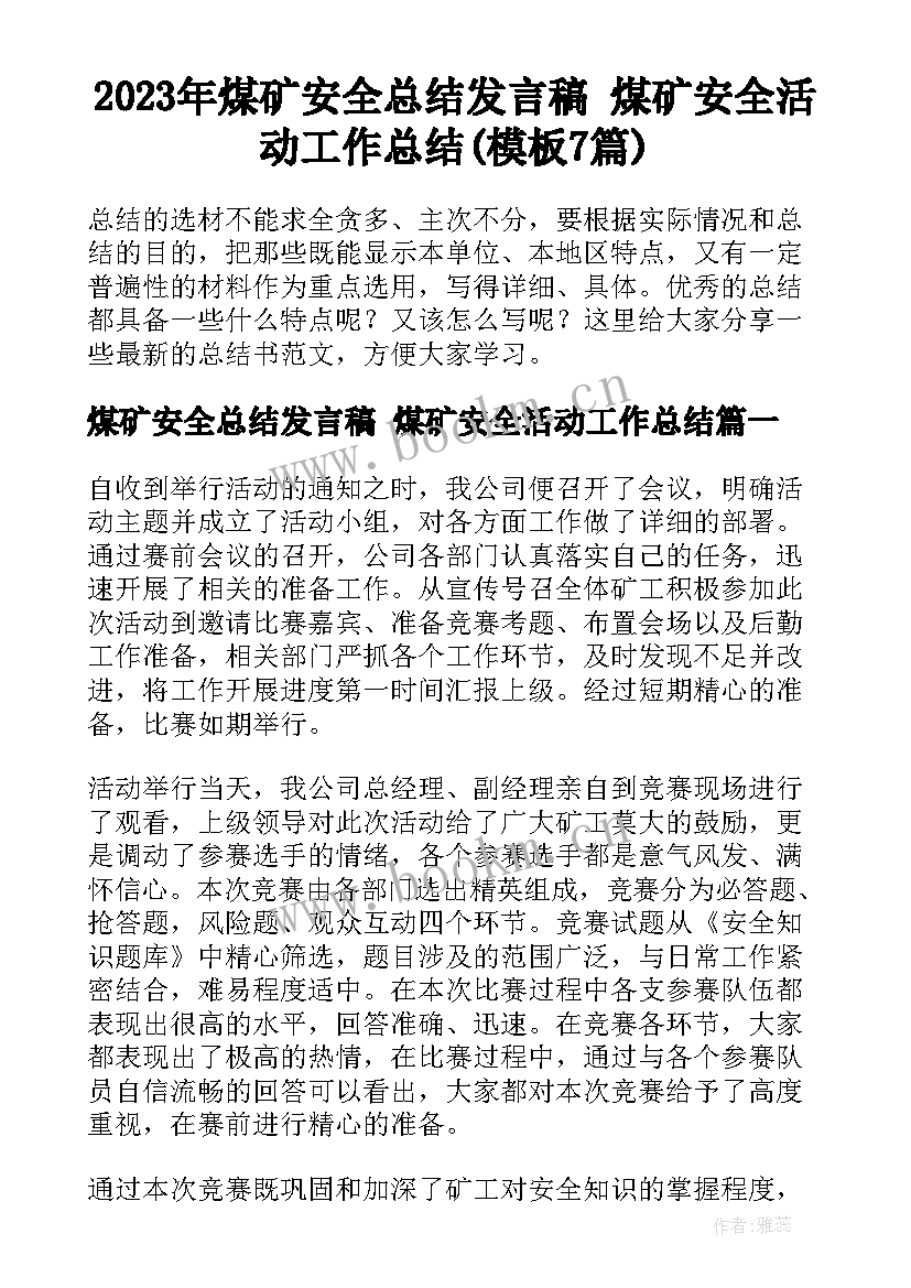 2023年煤矿安全总结发言稿 煤矿安全活动工作总结(模板7篇)