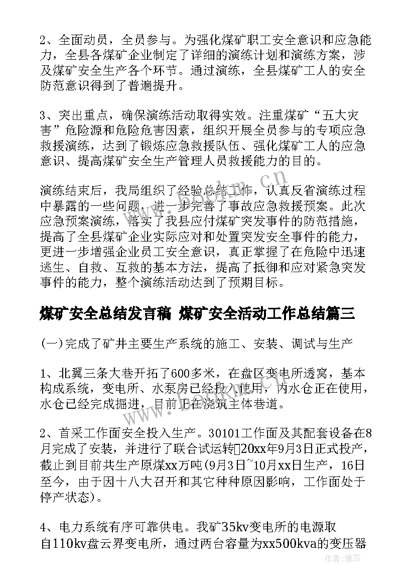 2023年煤矿安全总结发言稿 煤矿安全活动工作总结(模板7篇)