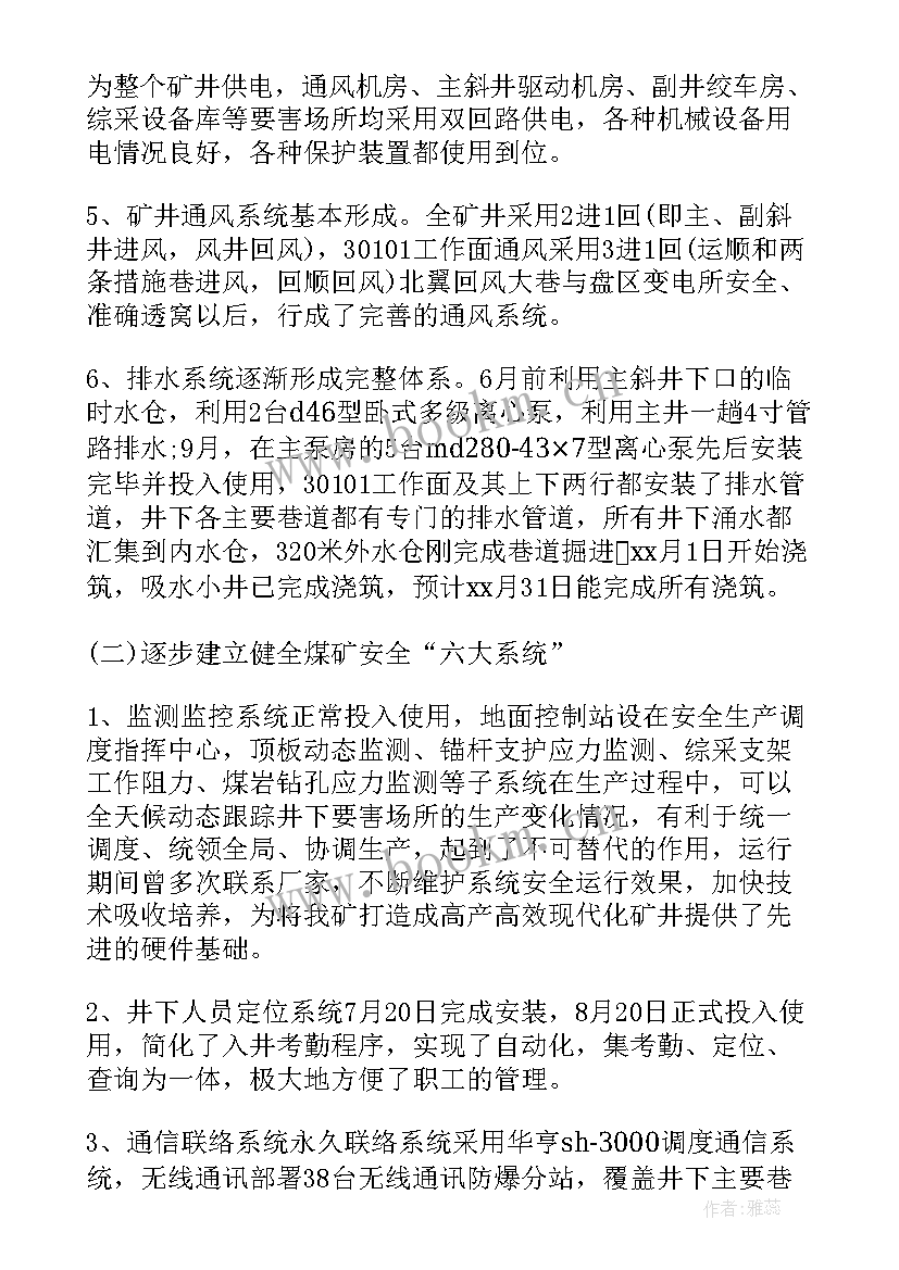 2023年煤矿安全总结发言稿 煤矿安全活动工作总结(模板7篇)