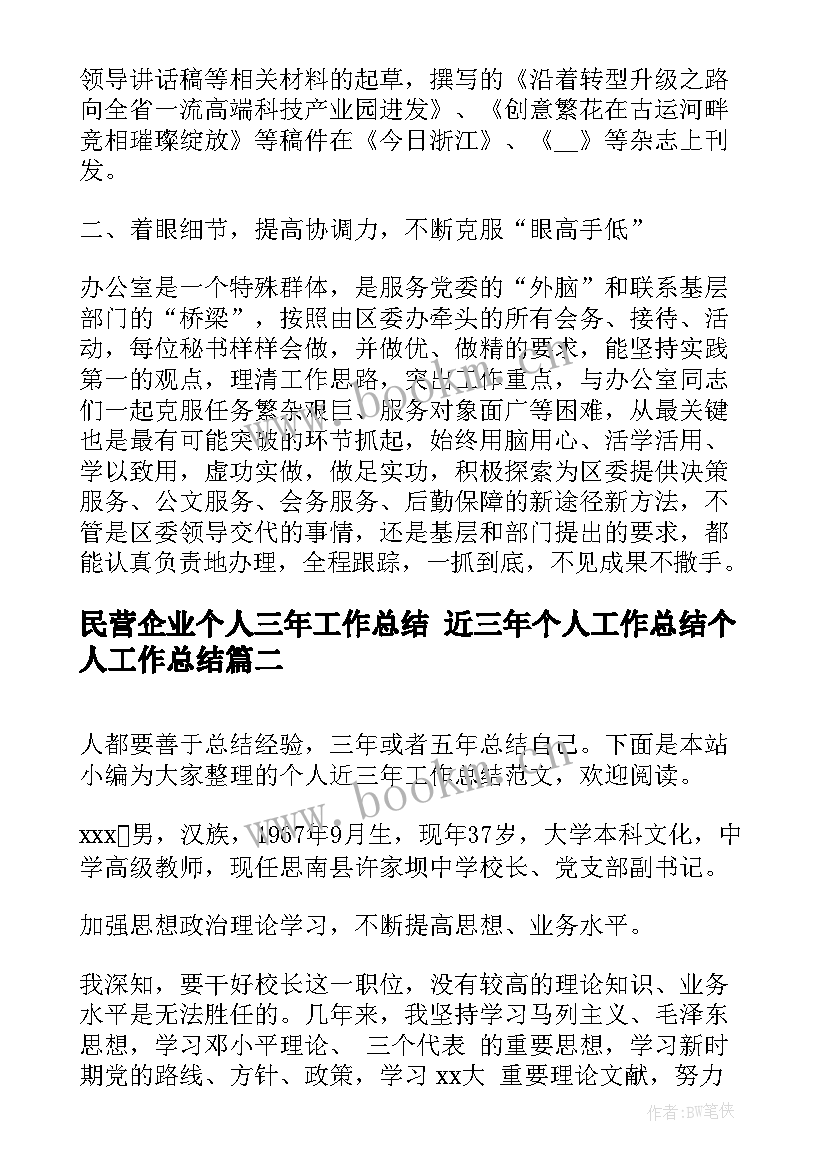 民营企业个人三年工作总结 近三年个人工作总结个人工作总结(优质10篇)