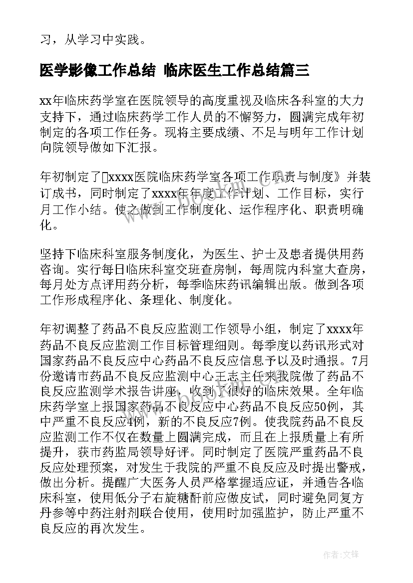 医学影像工作总结 临床医生工作总结(实用9篇)