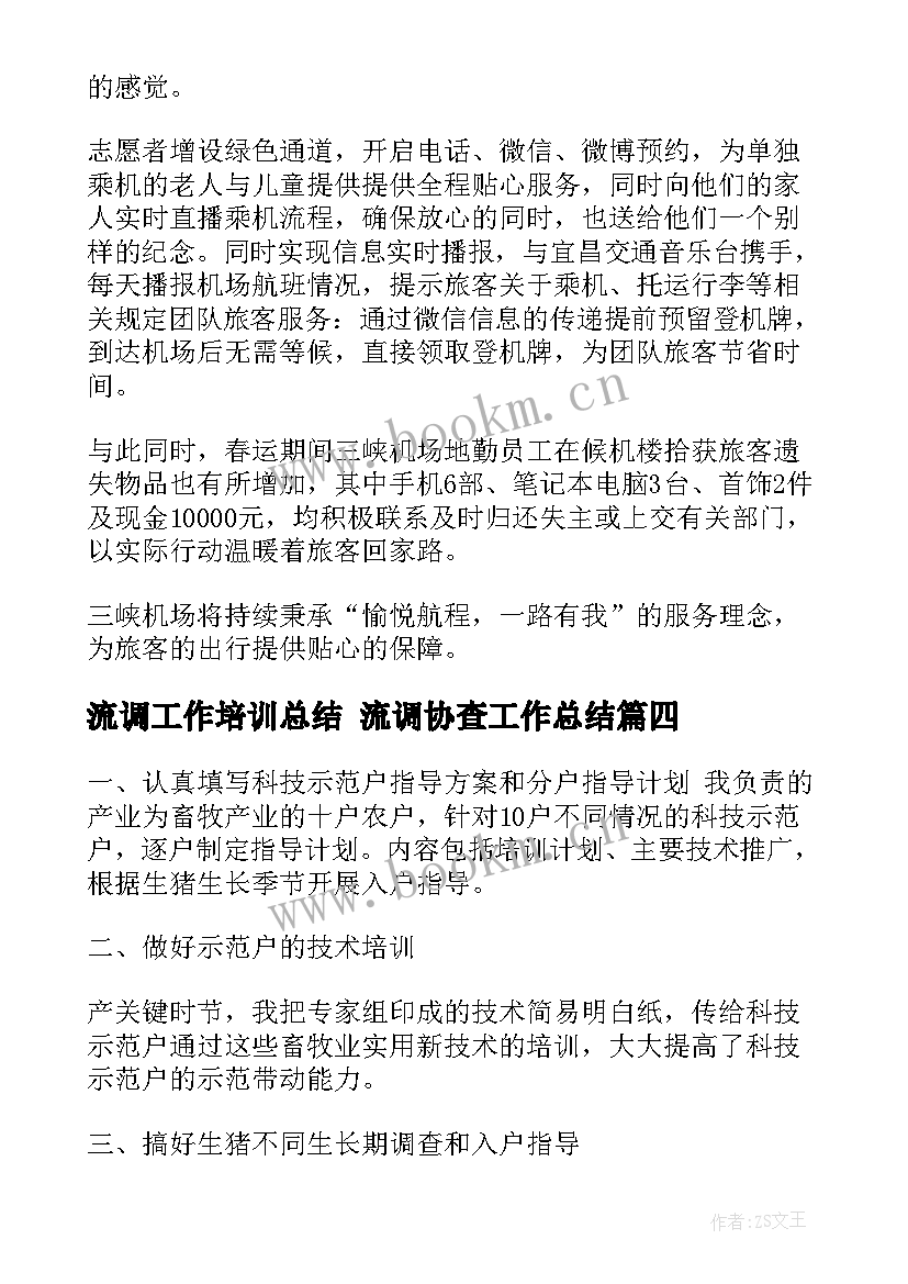 流调工作培训总结 流调协查工作总结(优秀5篇)